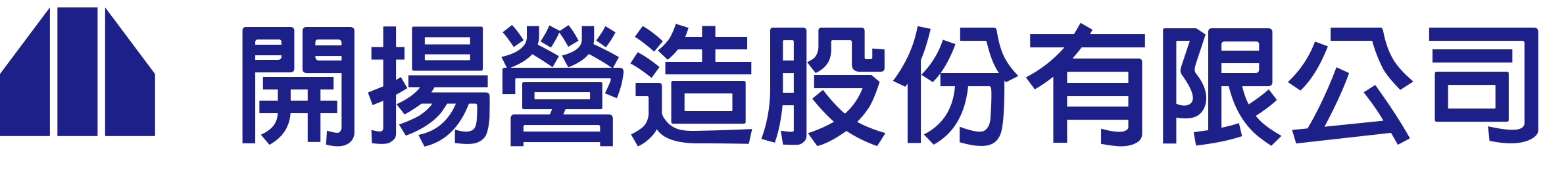 開揚營造｜國內外土木建築等營造工程承包業務